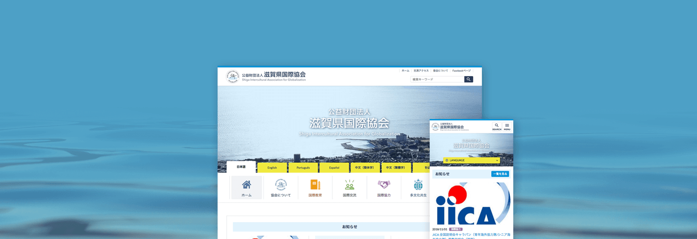 公益財団法人 滋賀県国際協会 ポータルサイトイメージ画像