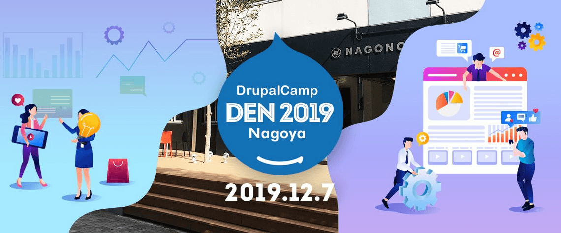 「DrupalCamp DEN 2019 Nagoya」協賛・登壇のお知らせ