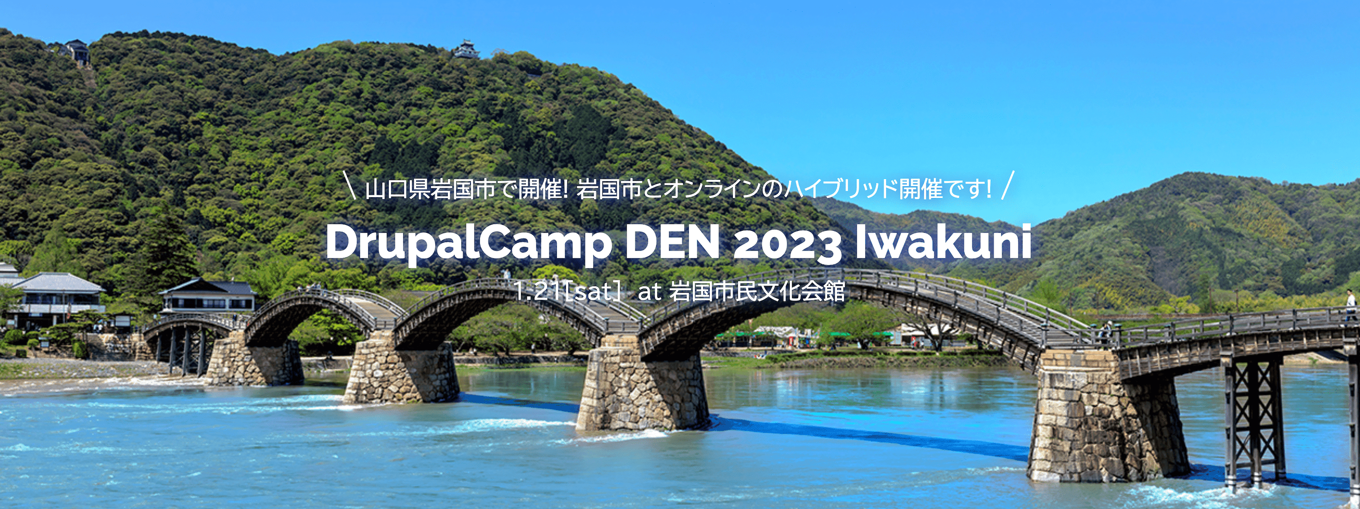 「DrupalCamp DEN 2023 Iwakuni」協賛・登壇のお知らせ