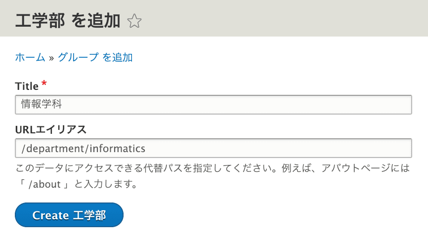 グループ名と URL エイリアスを入力するフォーム