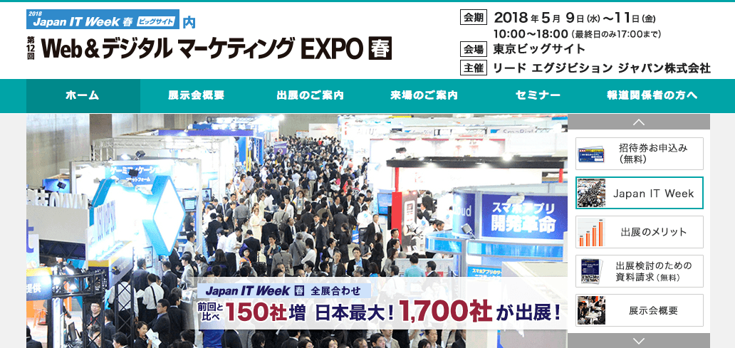 第12回 Web&デジタル マーケティング EXPO【春】出展のお知らせ