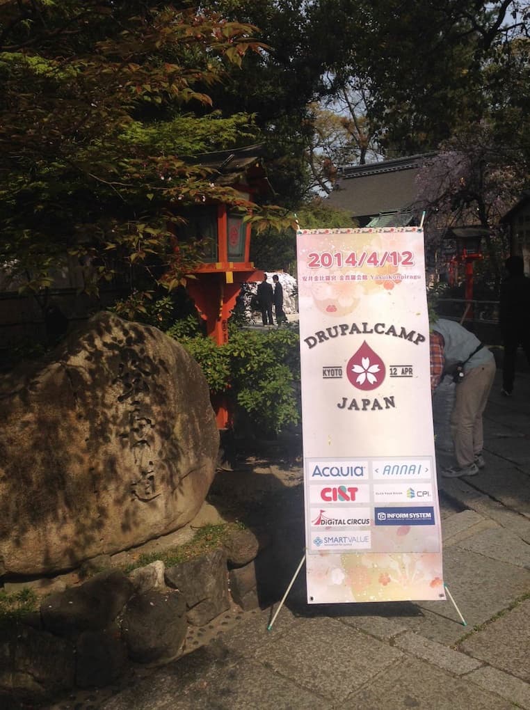 京都感あふれるDrupal Camp