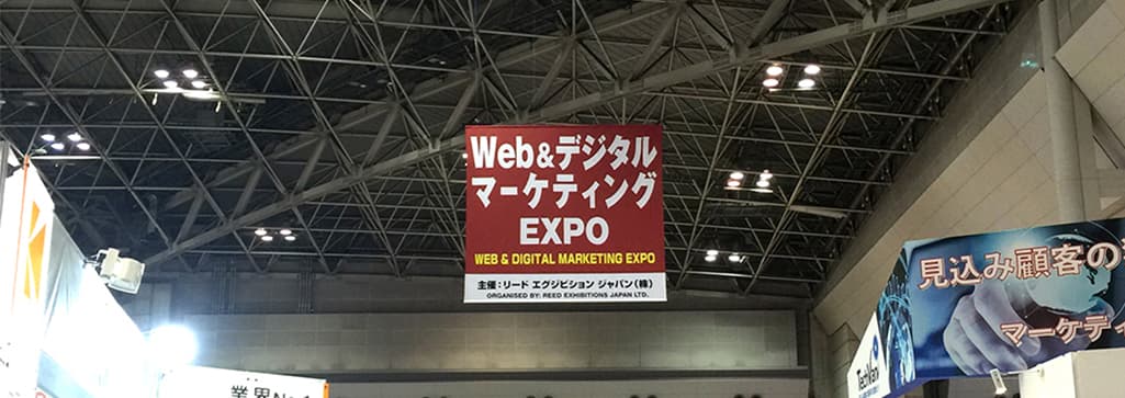 Web＆デジタルマーケティングEXPOに出展してきました
