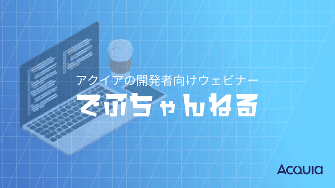 アクイアジャパン主催 開発者向けウェビナー 登壇のお知らせ