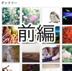 【前編】CSSもJSも不要！DrupalのViewsで作るイメージギャラリーの作成方法