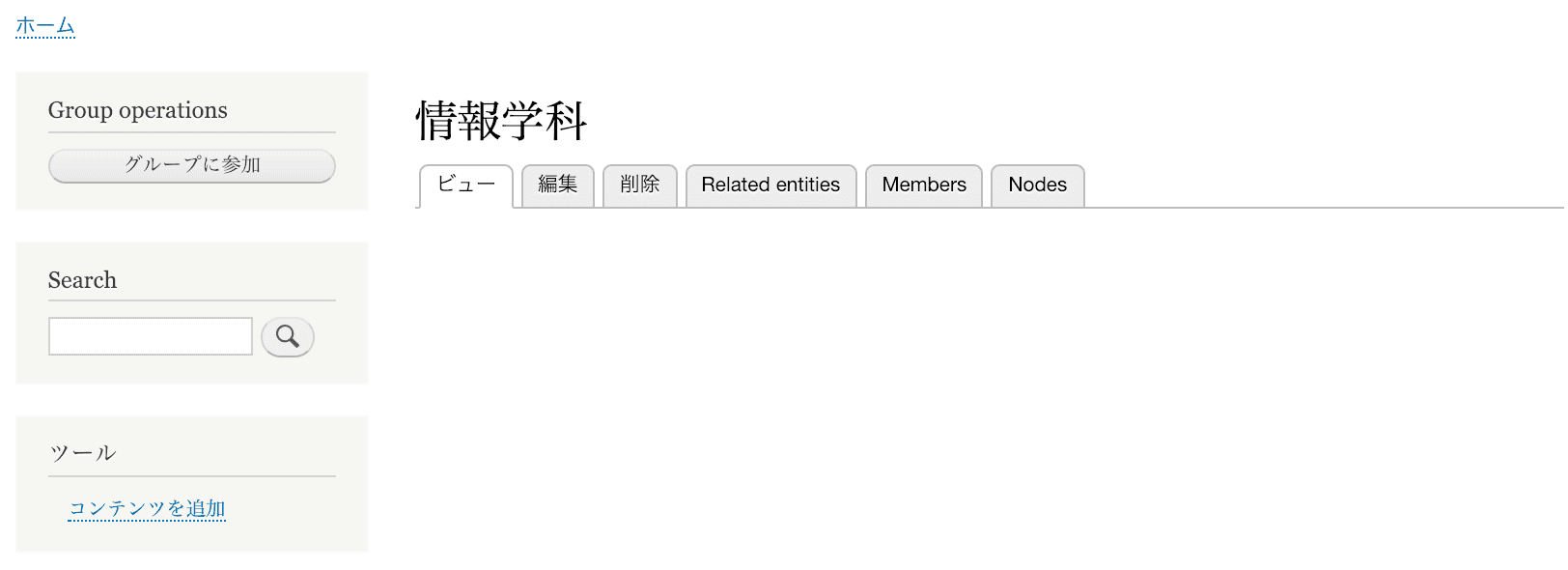URL エイリアスでアクセスしたグループのページ