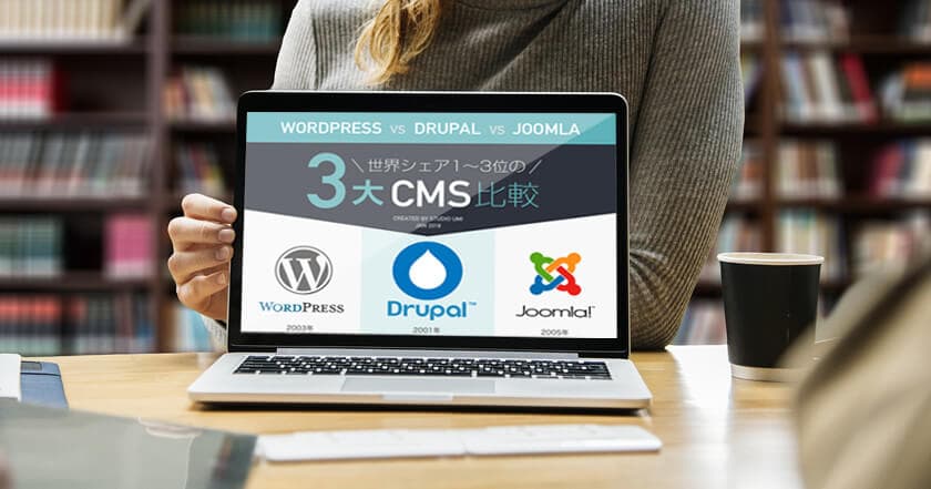 3大CMSを比較！WordPress vs Drupal vs Joomla 