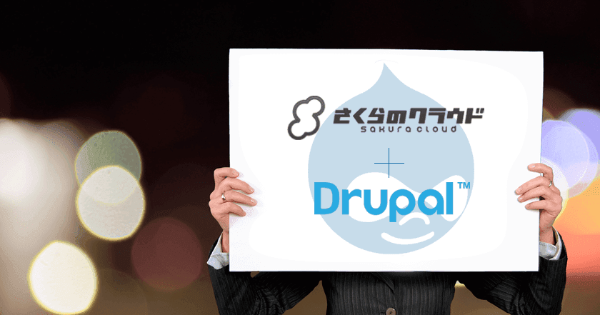 Drupalをさくらのクラウドでお手軽に試してみよう