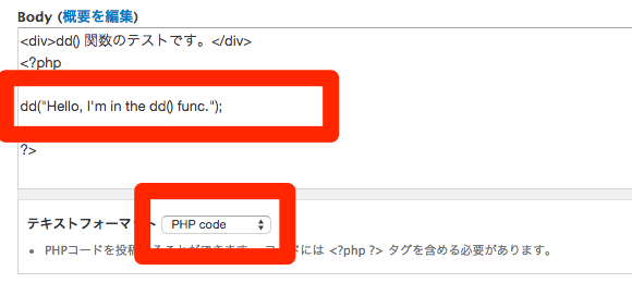 本文に dd() を書いてテキストフォーマットに PHP code を選んだ編集画面