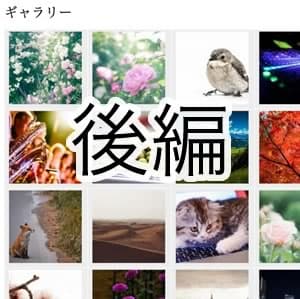 【後編】CSSもJSも不要！DrupalのViewsで作るイメージギャラリーの作成方法
