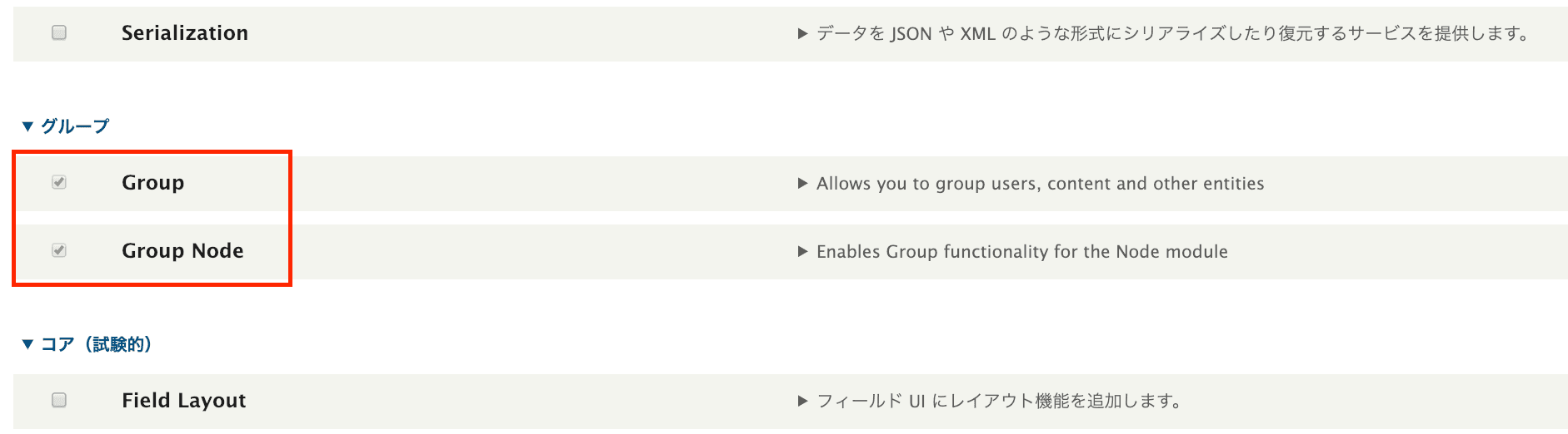 機能拡張ページで Group モジュールが有効になっている状態
