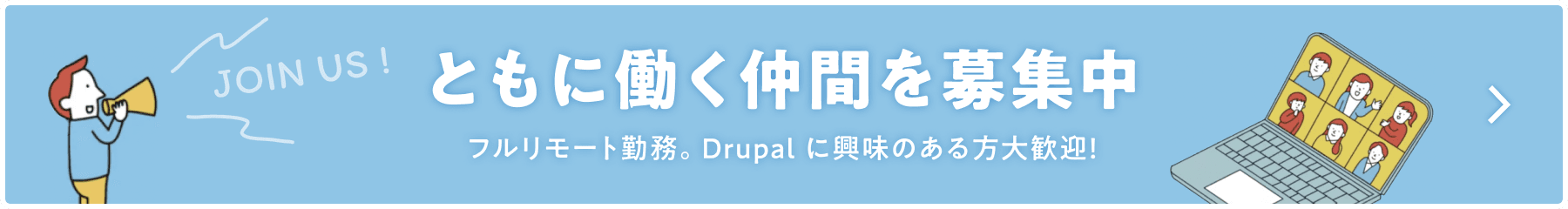 ともに働く仲間を募集中 フルリモート勤務。Drupal に興味のある方大歓迎！