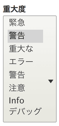 ログメッセージのログレベル画面