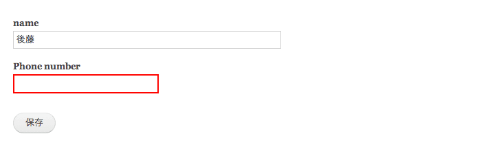 Drupal 8 フォーム開発 03 バリデーションエラー画面