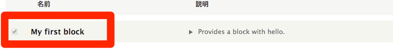 Drupal 8 カスタムブロック作成 モジュールの有効化