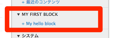 Drupal 8 カスタムブロック作成 ブロックのインスタンス化