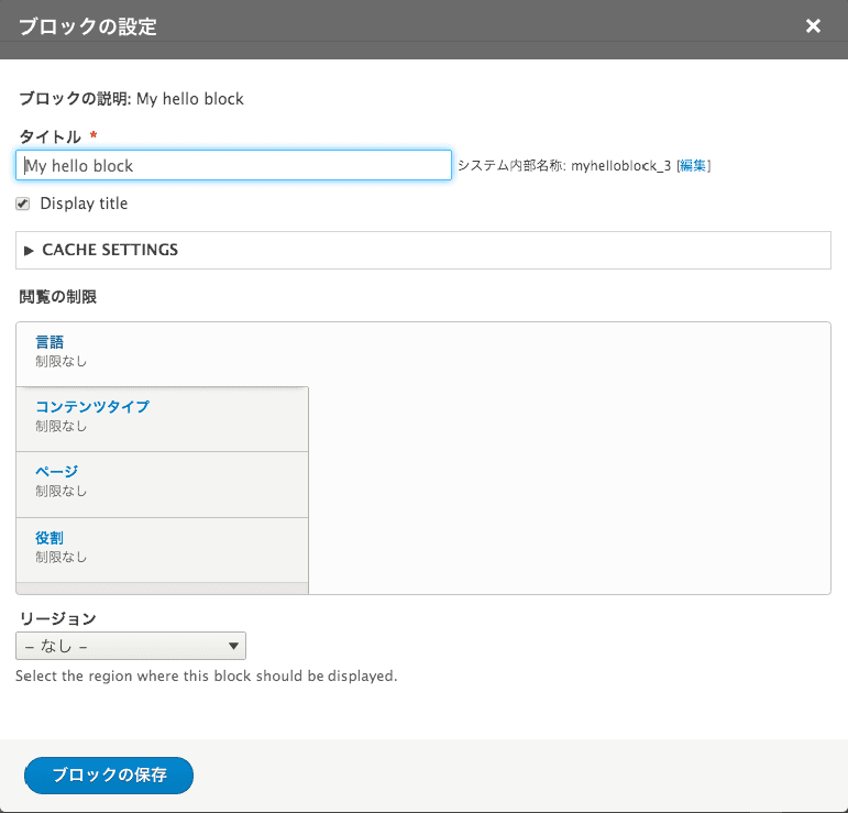 Drupal 8 カスタムブロック作成　ブロックインスタンスの設定