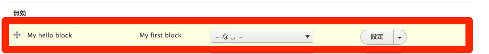 Drupal 8 カスタムブロック作成 生成されたブロックインスタンスの確認