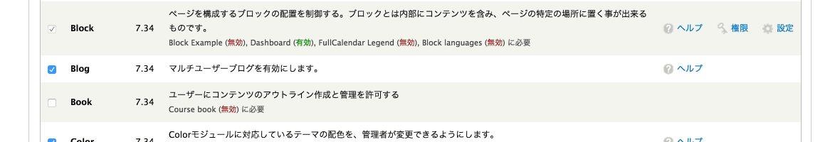 Drupal 7 Blog モジュール モジュールの有効化