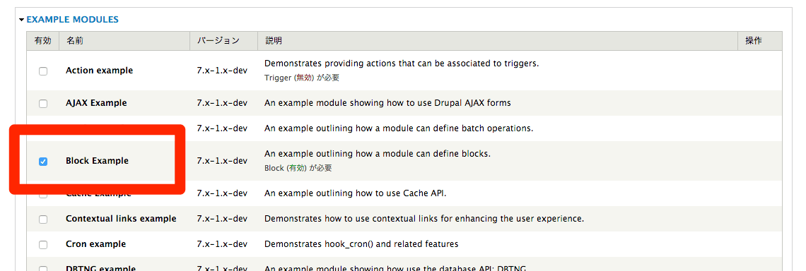 Drupal Example モジュールの有効化