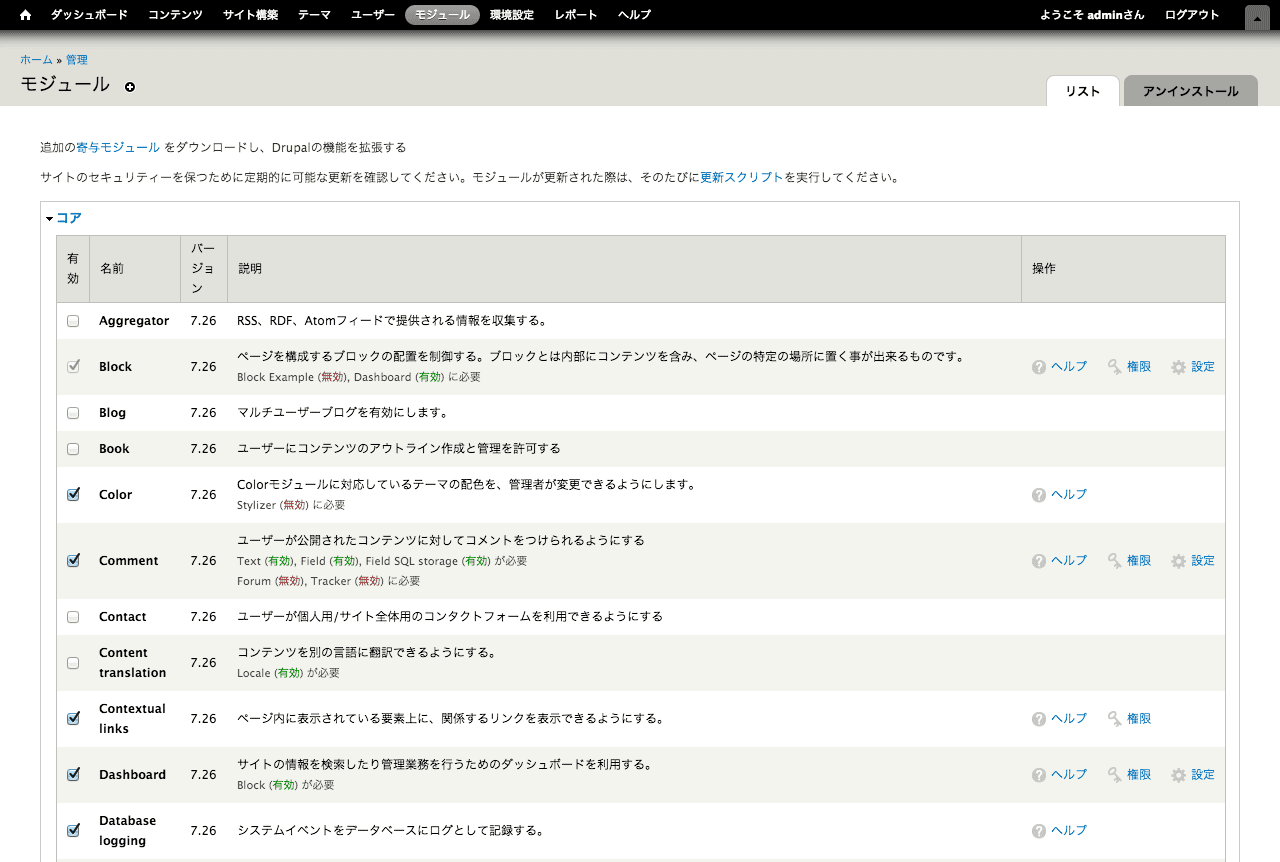 Drupal モジュール管理画面