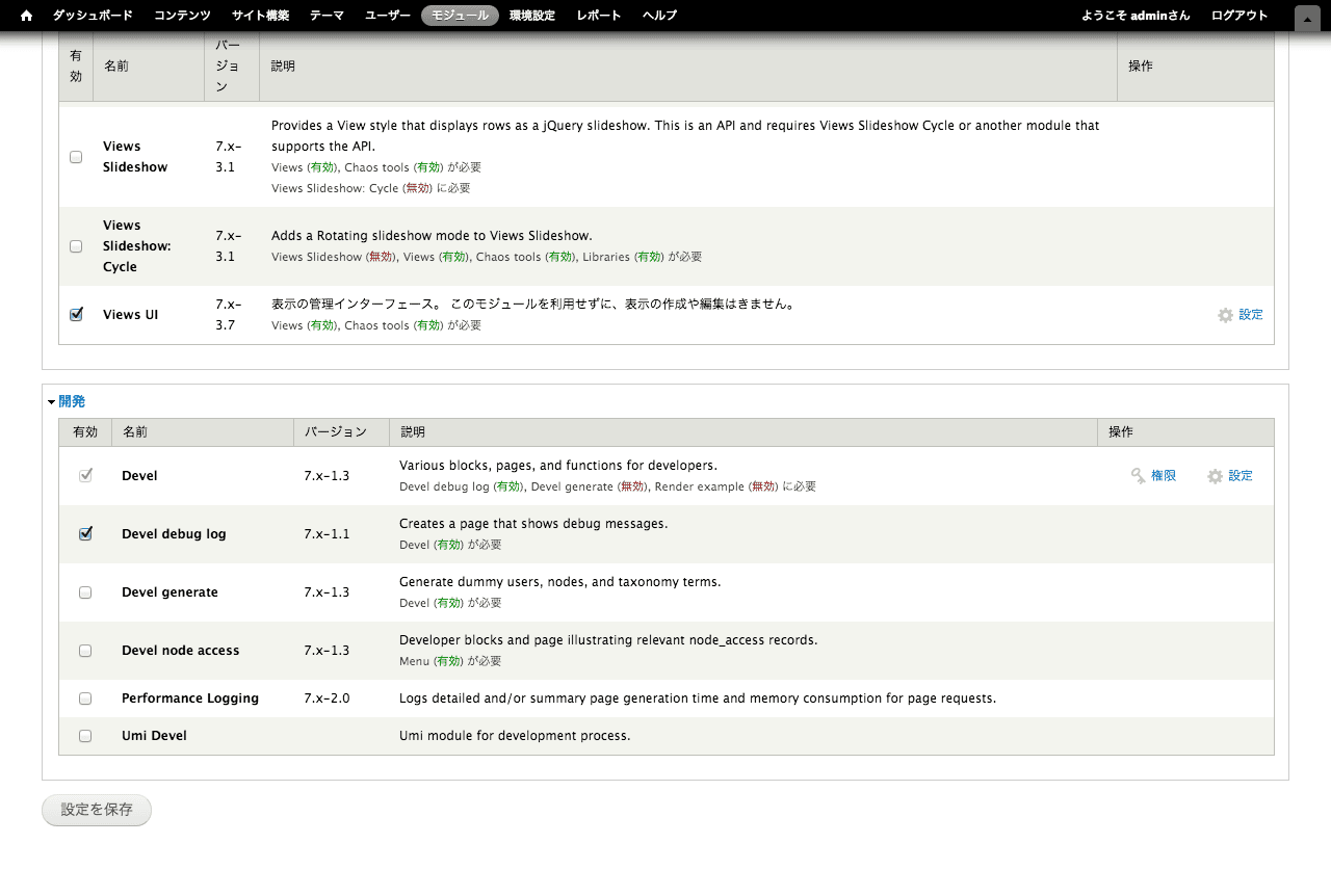 Drupal モジュール管理画面