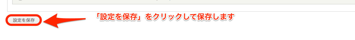 設定を保存をクリック