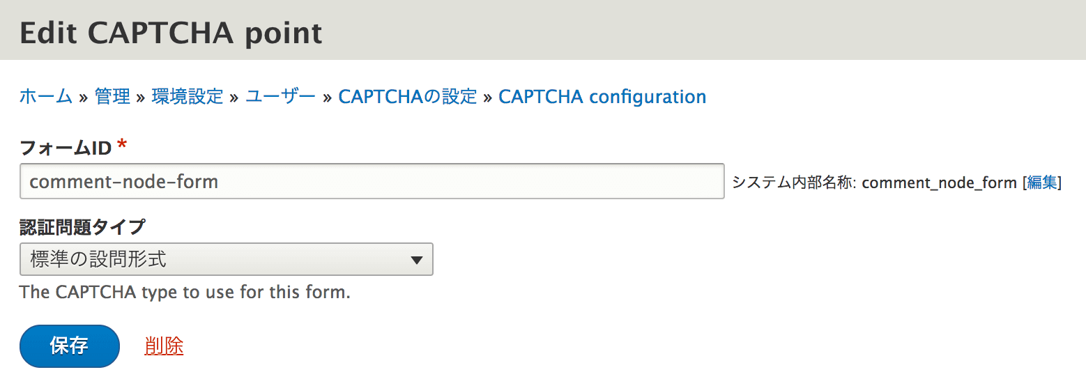 CAPTCHAポイントの設定画面