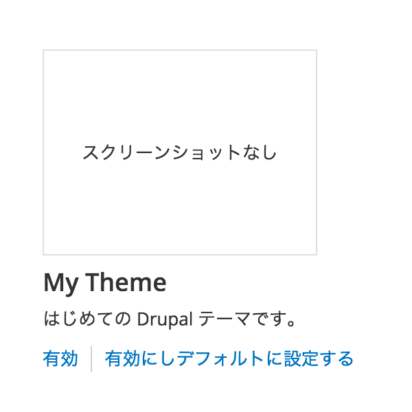 Drupal 新しく作成されたテーマ