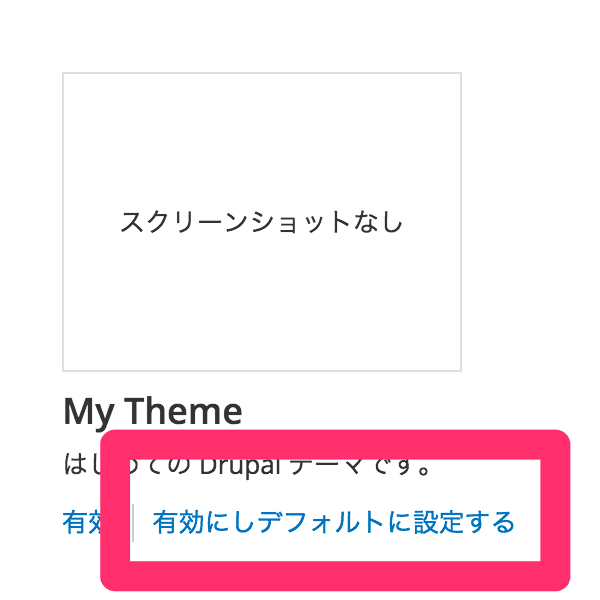 Drupal テーマを有効化しデフォルトに設定する