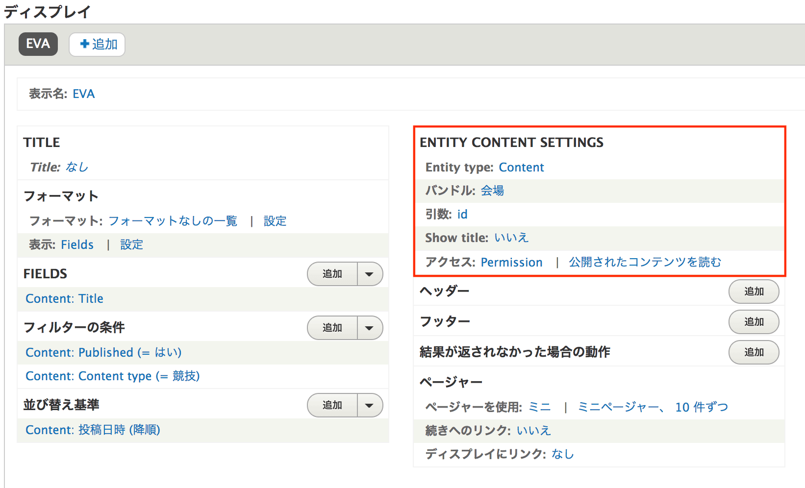 ENTITY CONTENT SETTING欄の設定