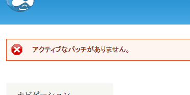 アクティブなバッチがありません。とエラーが出てきました