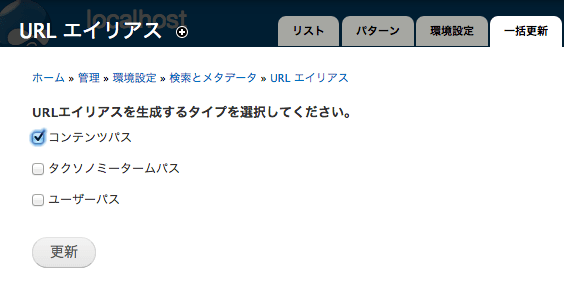 一括更新の設定画面