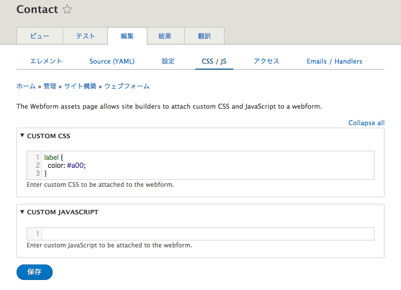 Webform の CSS と JS 編集画面