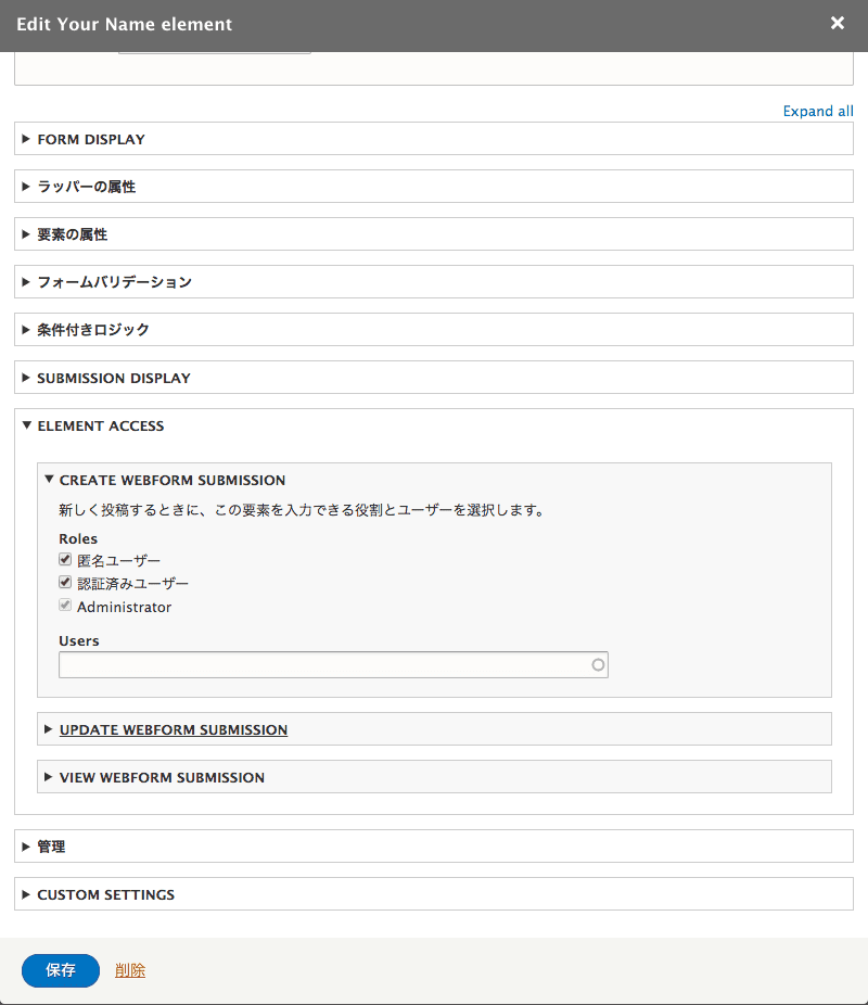 Webform の 各エレメントのアクセス権限設定画面