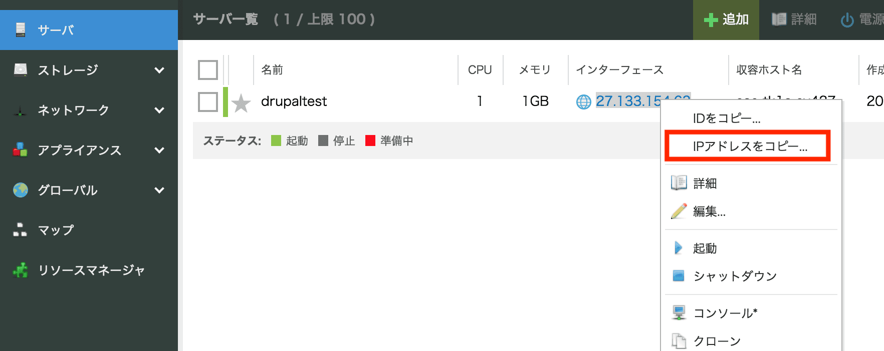 IPアドレスをコピー