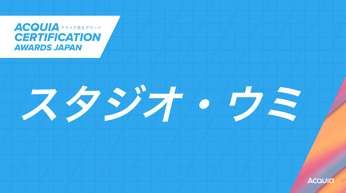 Acquia Certification awards 2021​ アクイア認定アワード