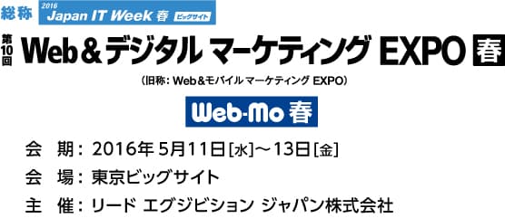 2016 Japan IT Week 春 - Web&デジタル マーケティング EXPO