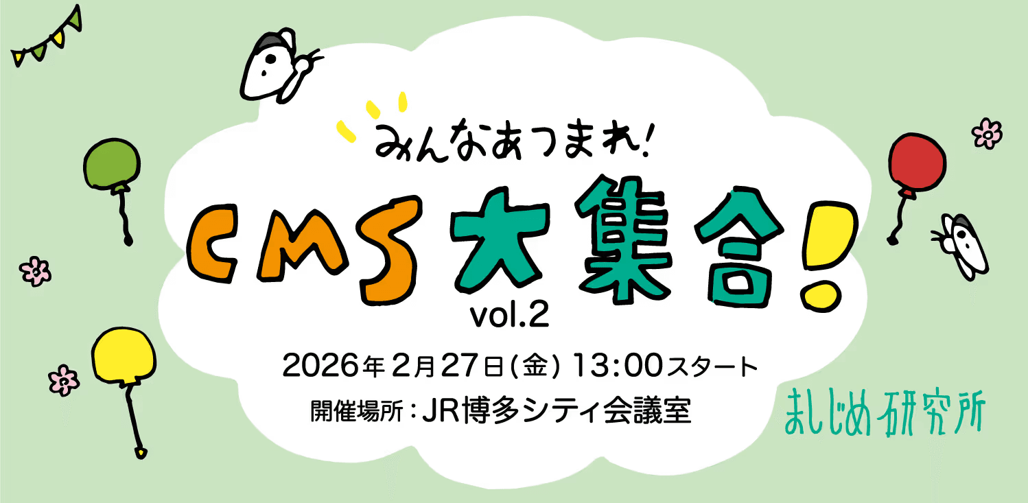 「CMS大集合!vol.2」登壇のお知らせ