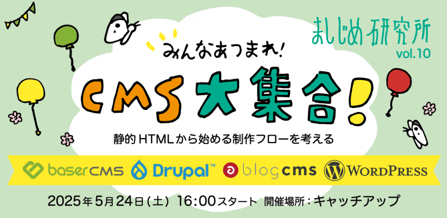 「CMS大集合!〜 静的HTMLから始める制作フローを考える 〜」登壇のお知らせ