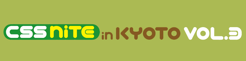 CSS Nite in KYOTO,vol.3に参加してきました!