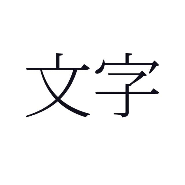 文字列整形用関数 format_string() t() st() とそのキーの接頭辞による効果まとめ