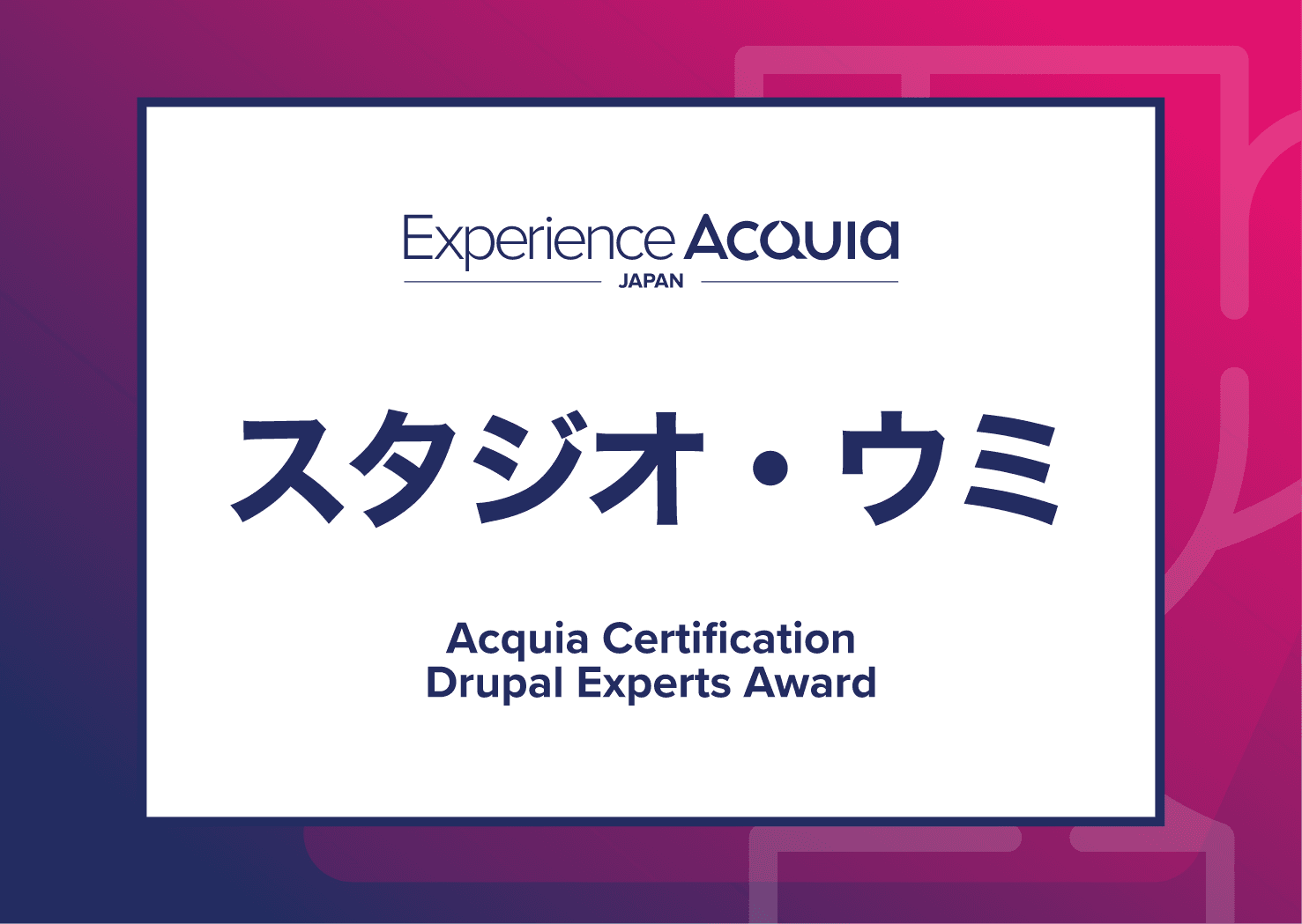 Experience Acquia Japan 2022 にてアクイア認定アワードを3年連続受賞!