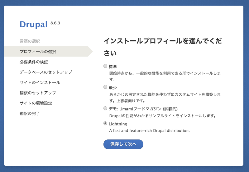 Drupal のインストール画面。ディストリビューションの Lightning を使用するとインストールでプロフィールを選択する項目として Lightning が追加されている。