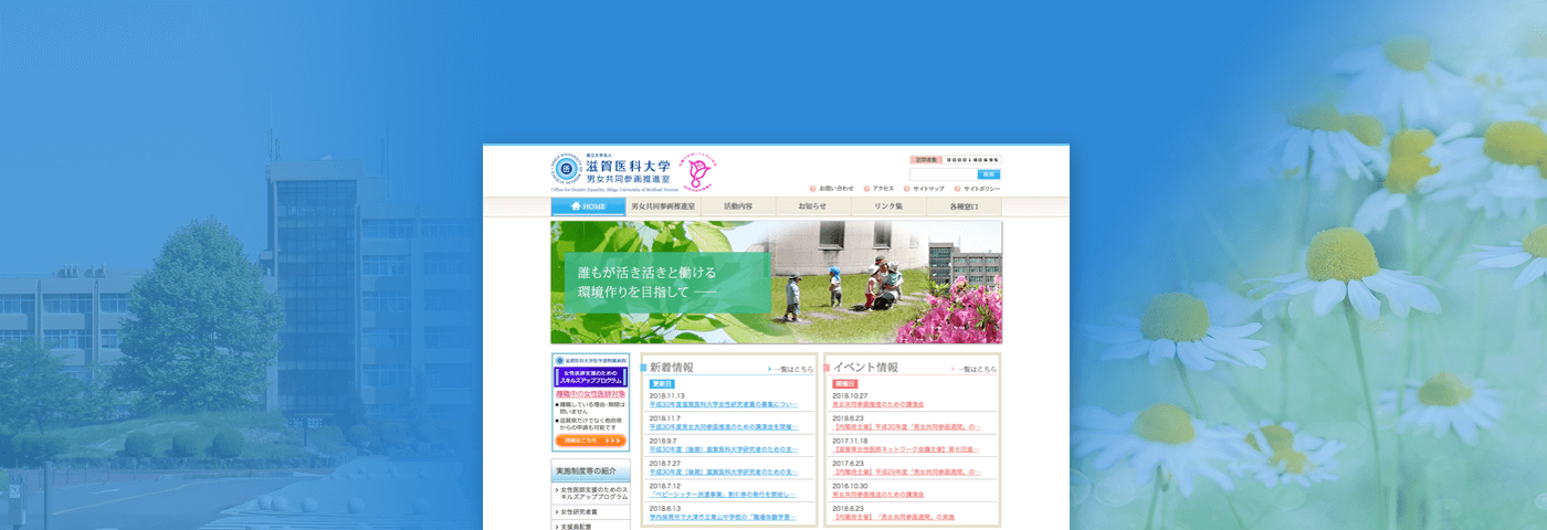 滋賀医科大学 男女共同参画推進室サイトイメージ画像