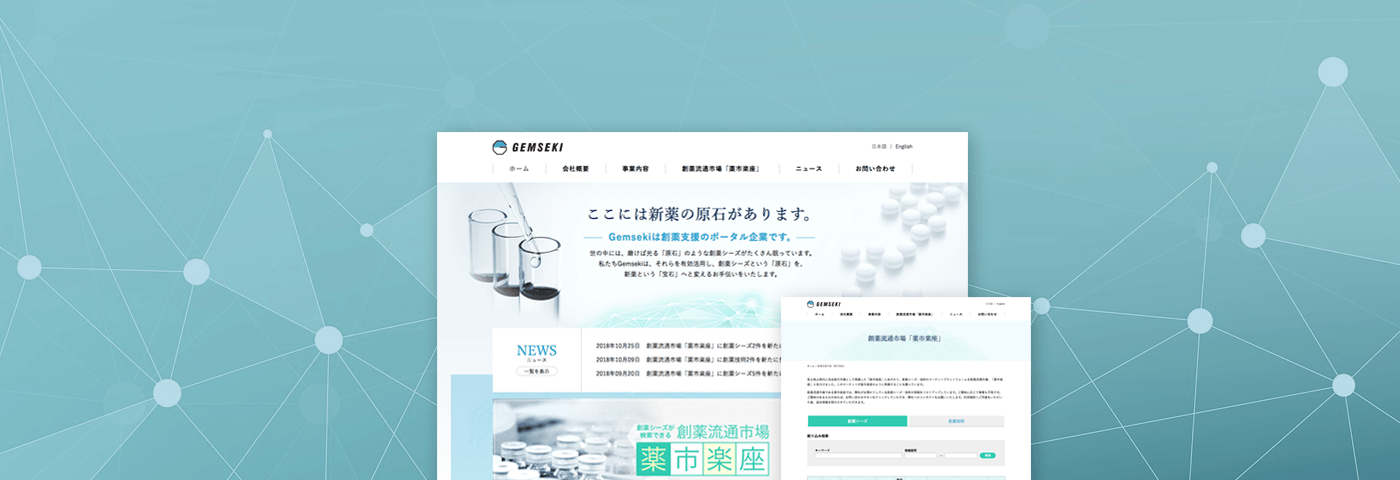 株式会社GEMSEKI 創薬シーズマッチングサイトイメージ画像