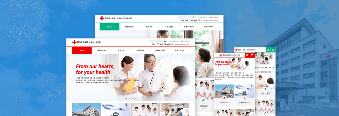 日本赤十字社 大津赤十字病院と志賀病院 コーポレートサイトイメージ画像