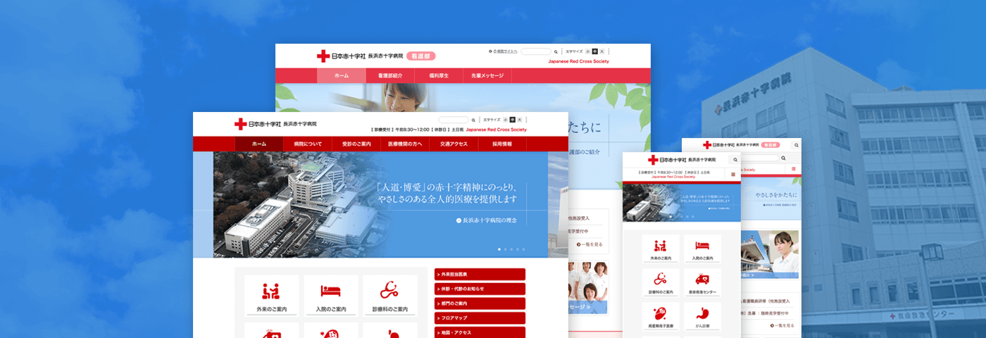 日本赤十字社 長浜赤十字病院と看護部 コーポレートサイトイメージ画像