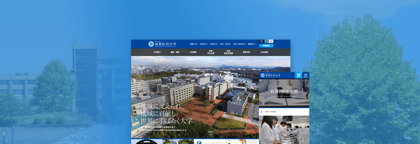 国立大学法人 滋賀医科大学 コーポレートサイトイメージ画像