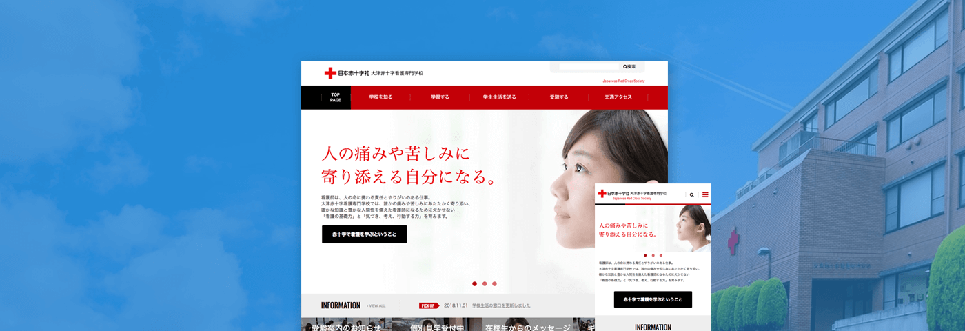 日本赤十字社 大津赤十字看護専門学校 コーポレートサイトイメージ画像